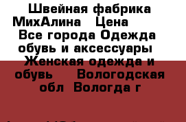 Швейная фабрика МихАлина › Цена ­ 999 - Все города Одежда, обувь и аксессуары » Женская одежда и обувь   . Вологодская обл.,Вологда г.